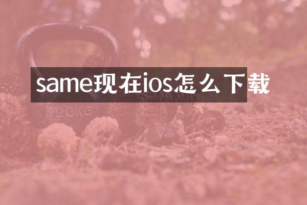 same现在ios怎么下载