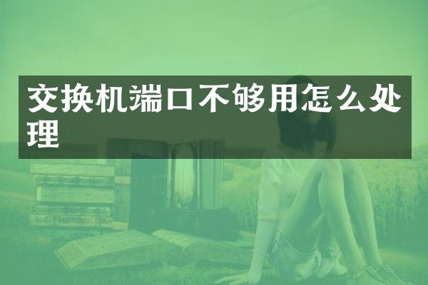 交换机端口不够用怎么处理