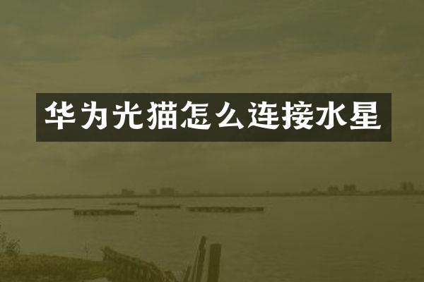 华为光猫怎么连接水星