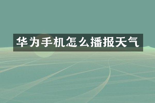 华为手机怎么播报天气