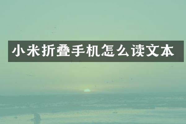小米折叠手机怎么读文本