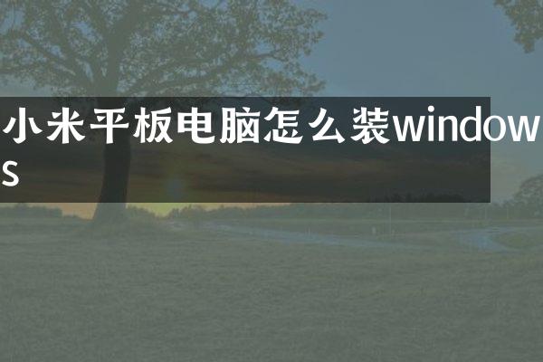 小米平板电脑怎么装windows