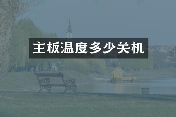 主板温度多少关机