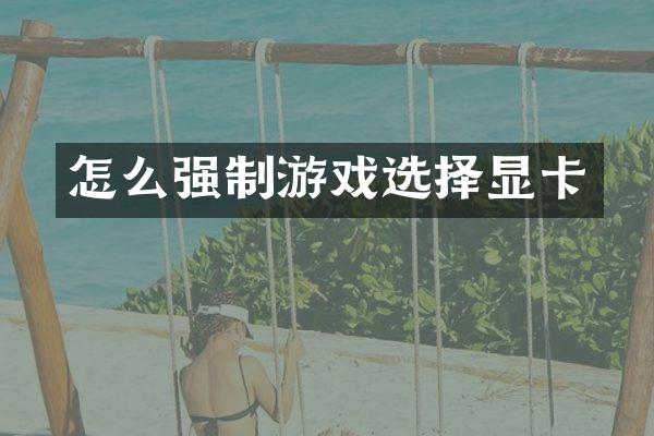 怎么强制游戏选择显卡