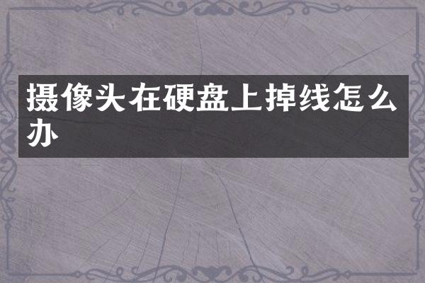 摄像头在硬盘上掉线怎么办