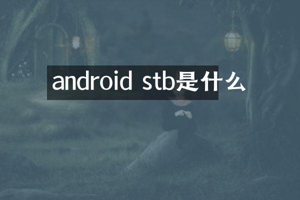 android stb是什么