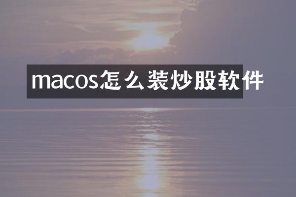 macos怎么装炒股软件