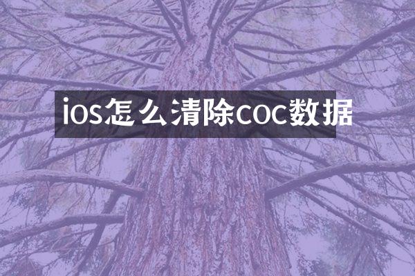 ios怎么清除coc数据