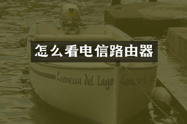 怎么看电信路由器