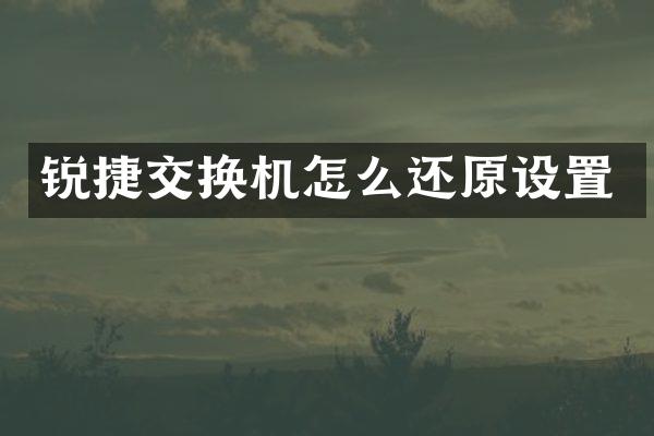 锐捷交换机怎么还原设置