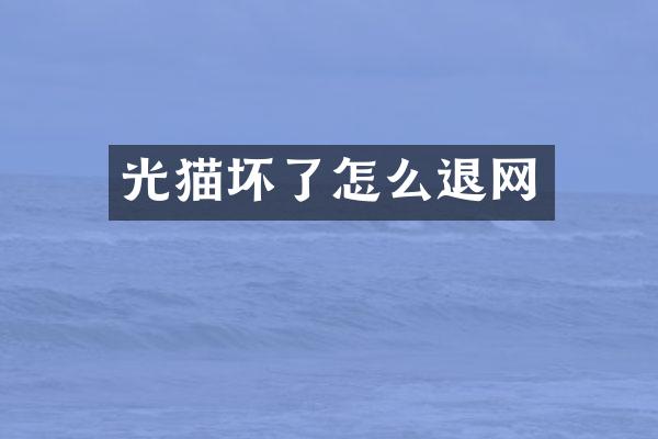 光猫坏了怎么退网