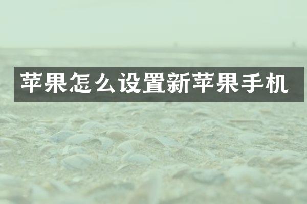 苹果怎么设置新苹果手机
