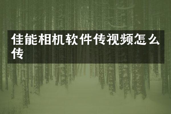 佳能相机软件传视频怎么传