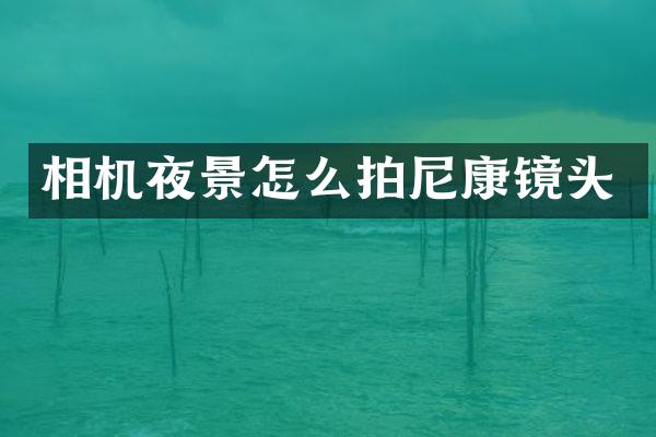 相机夜景怎么拍尼康镜头