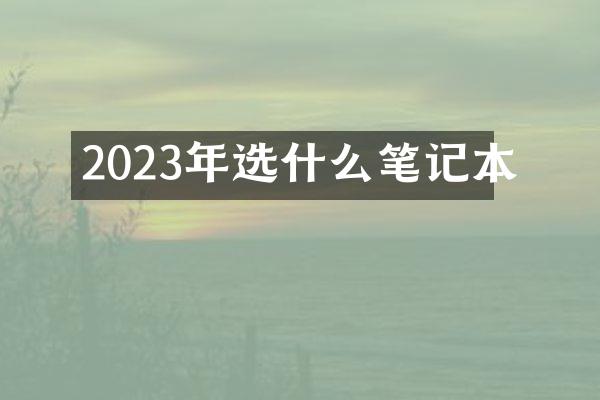 2023年选什么笔记本