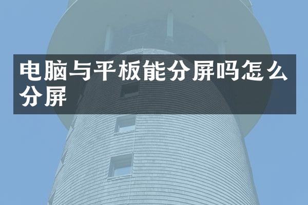 电脑与平板能分屏吗怎么分屏