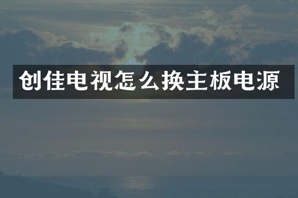 创佳电视怎么换主板电源