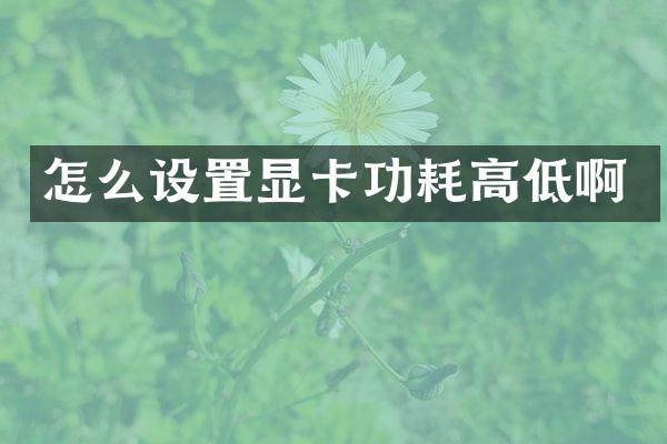 怎么设置显卡功耗高低啊