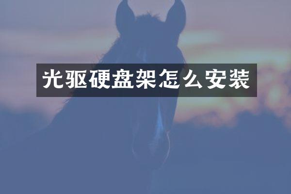 光驱硬盘架怎么安装