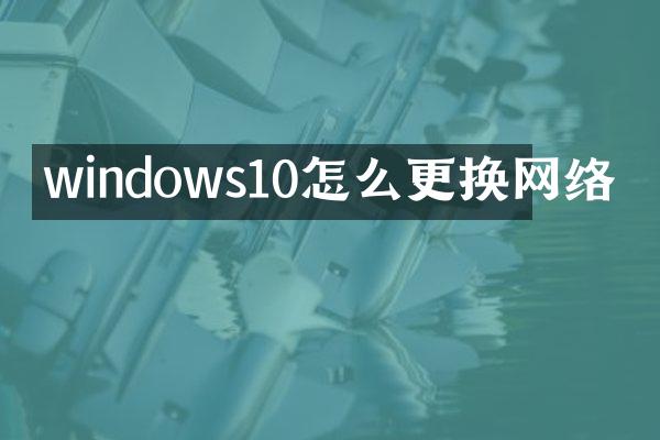 windows10怎么更换网络