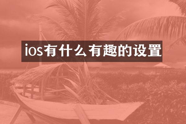 ios有什么有趣的设置