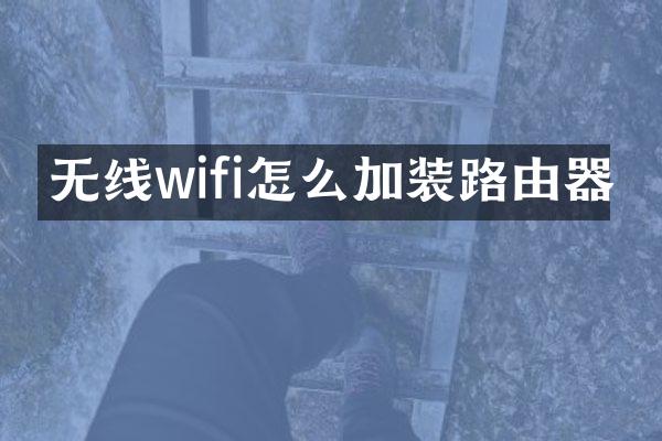 无线wifi怎么加装路由器