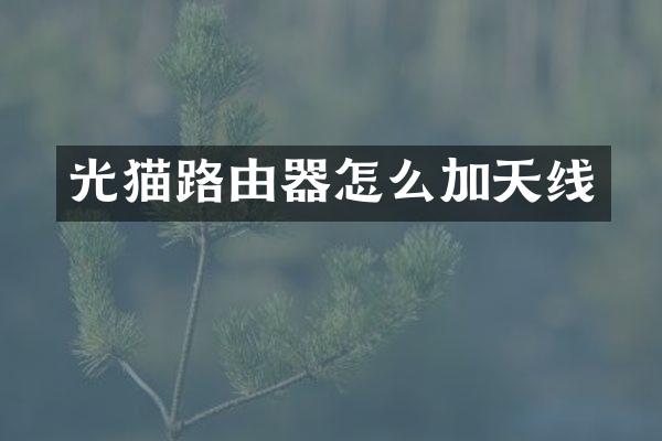 光猫路由器怎么加天线