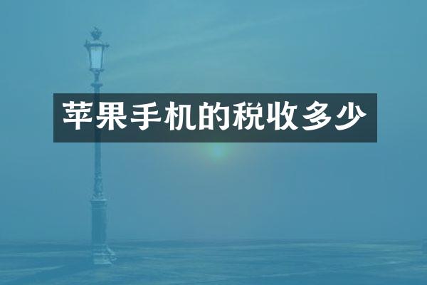 苹果手机的税收多少