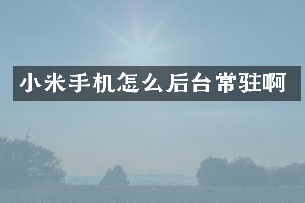 小米手机怎么后台常驻啊