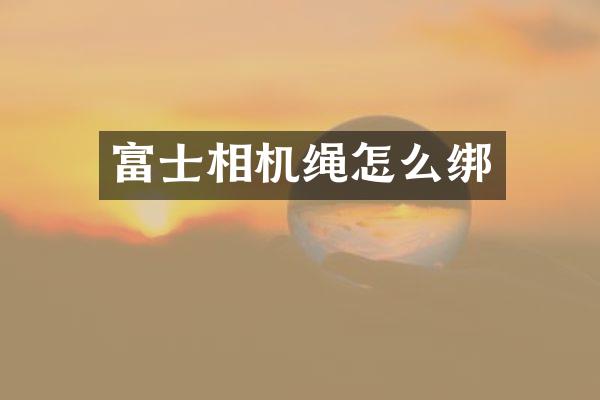 富士相机绳怎么绑