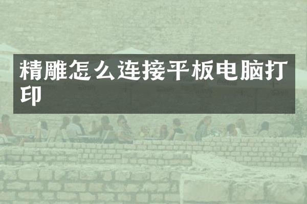 精雕怎么连接平板电脑打印