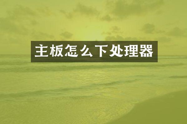 主板怎么下处理器