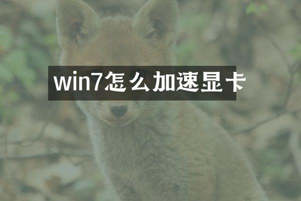win7怎么加速显卡