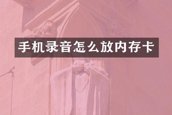 手机录音怎么放内存卡