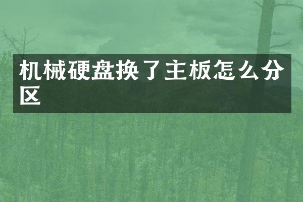机械硬盘换了主板怎么分区