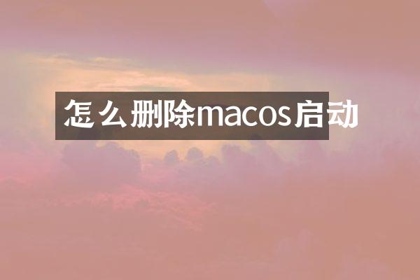 怎么删除macos启动