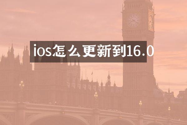 ios怎么更新到16.0