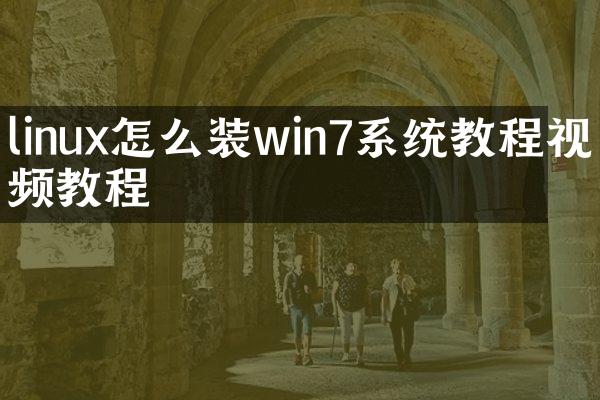 linux怎么装win7系统教程视频教程