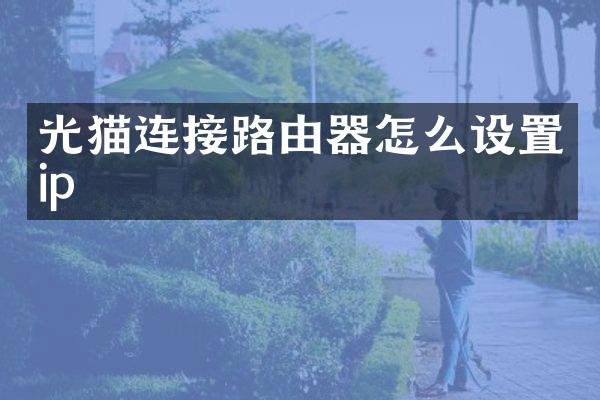 光猫连接路由器怎么设置ip