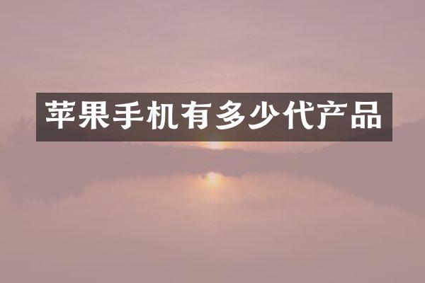 苹果手机有多少代产品
