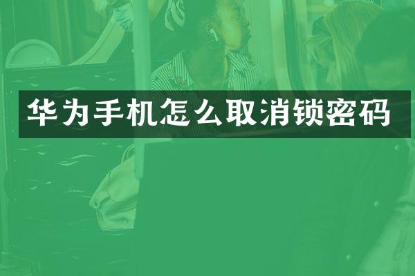 华为手机怎么取消锁密码