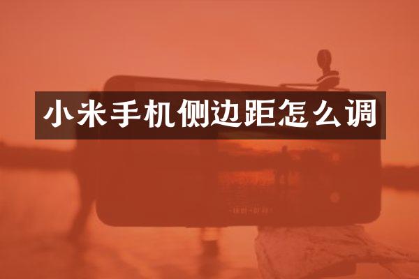 小米手机侧边距怎么调