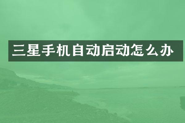 三星手机自动启动怎么办