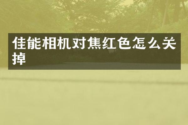 佳能相机对焦红色怎么关掉