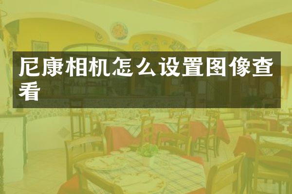 尼康相机怎么设置图像查看