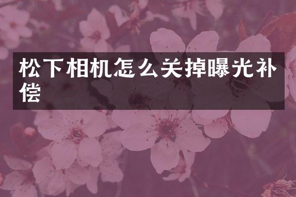松下相机怎么关掉曝光补偿