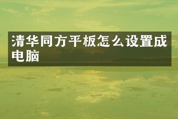 清华同方平板怎么设置成电脑