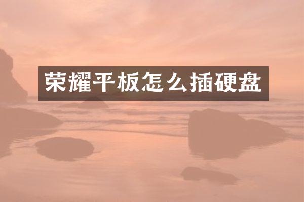 荣耀平板怎么插硬盘