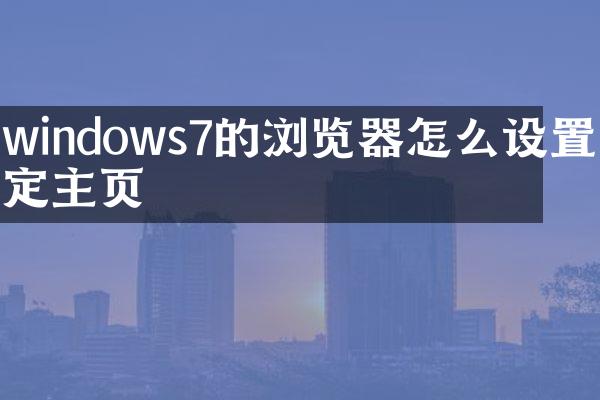 windows7的浏览器怎么设置特定主页