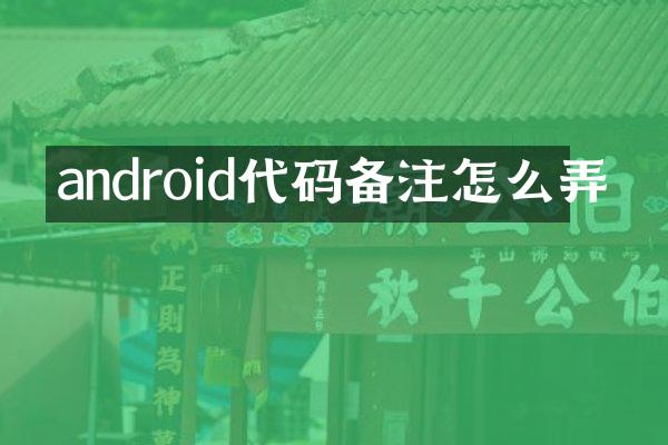 android代码备注怎么弄